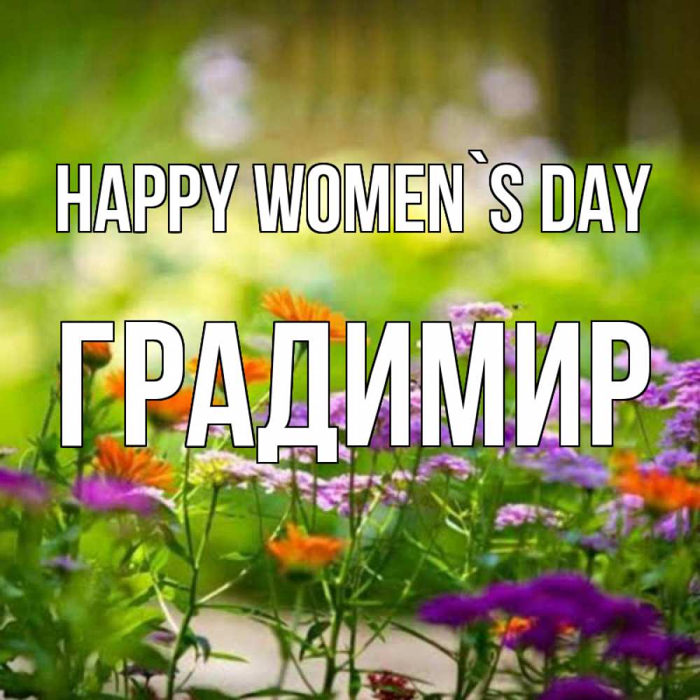 Greetings card с именем, Градимир happy women`s day цветы Greetings with text for free download 